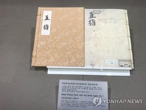 현존 세계 최고 금속활자본 '직지' 국제사회 재조명