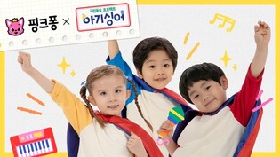 The Pinkfong Company, known for 'Baby Shark' to release 5 music videos in collaboration with KBS 'Baby Singer'