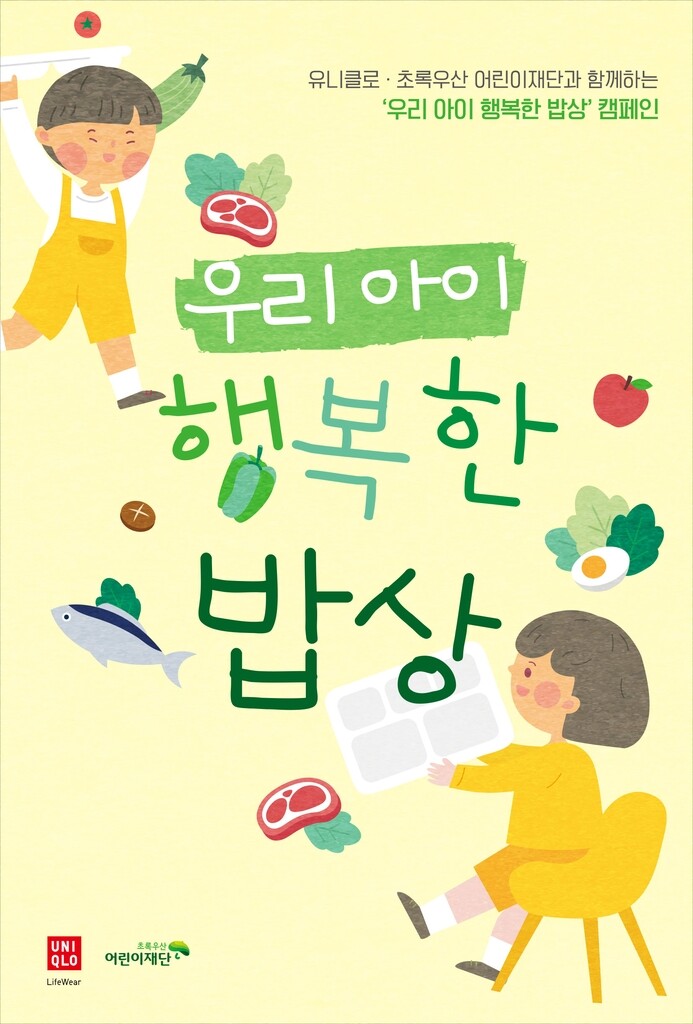 [게시판] 유니클로, 어린이 건강한 먹거리 지원에 10억원 기부