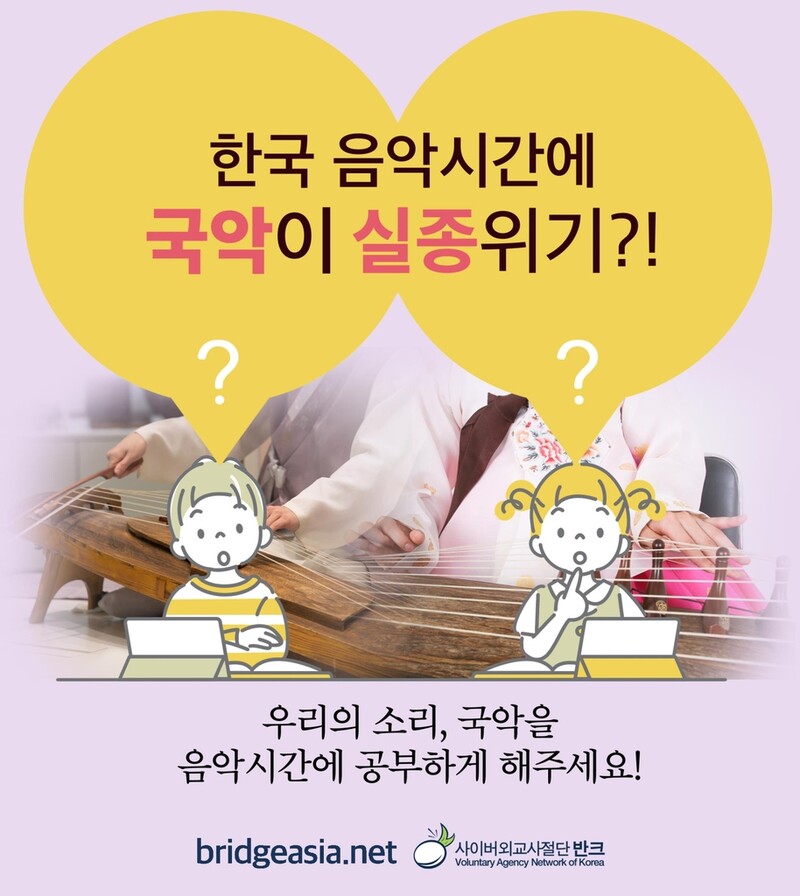 "한국 음악시간에 국악 실종 위기"…반크, 반대 캠페인 나선다