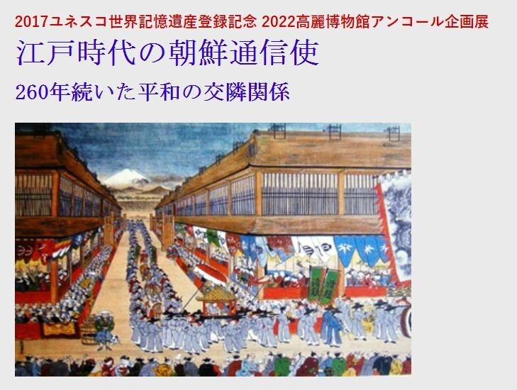 日고려박물관, 개관 20년 기념 '조선통신사 기획전'