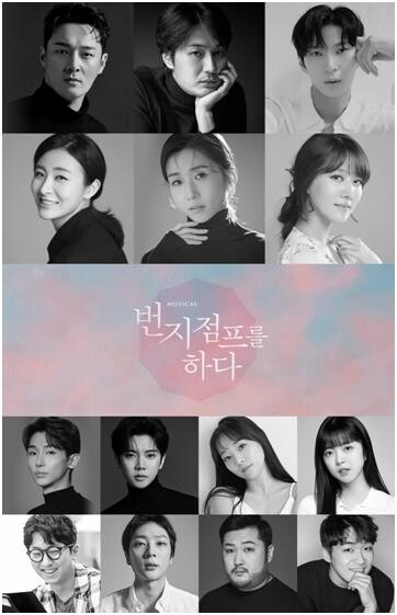 4년 만에 돌아오는 뮤지컬 '번지점프를 하다'…6월 개막