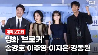 [Full Ver.] IU·GangDongwon·Song Kang-ho·Lee Joo-young's film 'Broker' press conference