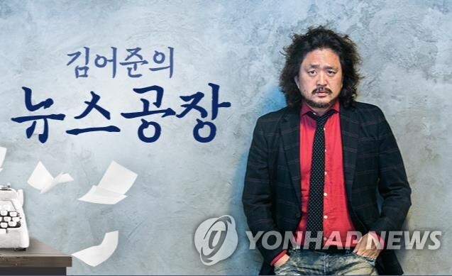 법원, '김어준 뉴스공장' 선거방송심의 제재 집행정지 인용