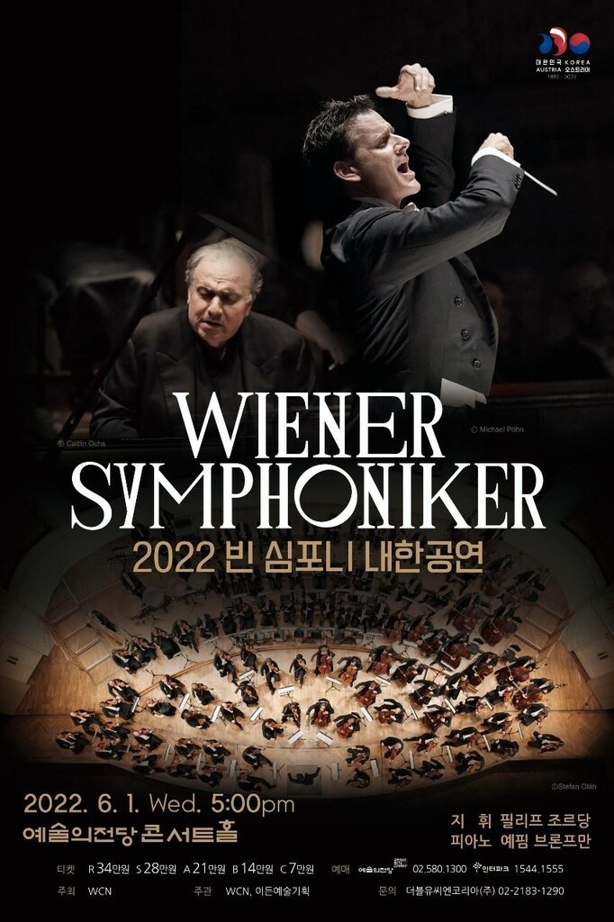 한-오스트리아 수교 130주년 기념 빈 심포니 내한 공연