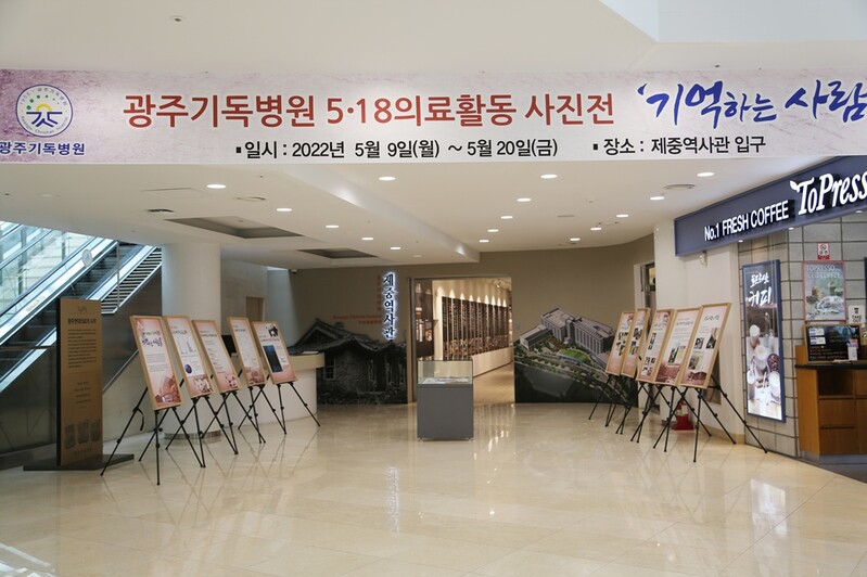 광주기독병원, 5·18 의료활동 사진전 '기억하는 사람들' 개최