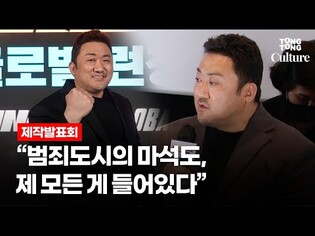 '범죄도시2' 마동석 (Don Lee), 뜻밖의 질문에 감사 인사 @ 영화 '범죄도시2' (The Roundup) 글로벌 기자간담회 Press Conference