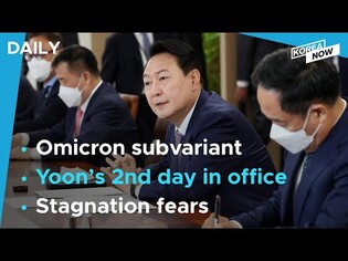 S. Korea adds more cases of omicron subvariant/Pres. Yoon chairs first policy coordination meeting
