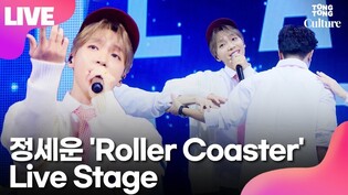 [LIVE] JEONG SEWOON's 'Roller Coaster' Showcase Stage