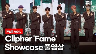 [Full ver.] Ciipher's 'Fame' Showcase