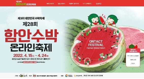 "내년엔 대면으로 만나요"…함안 온·오프라인 수박축제 성료