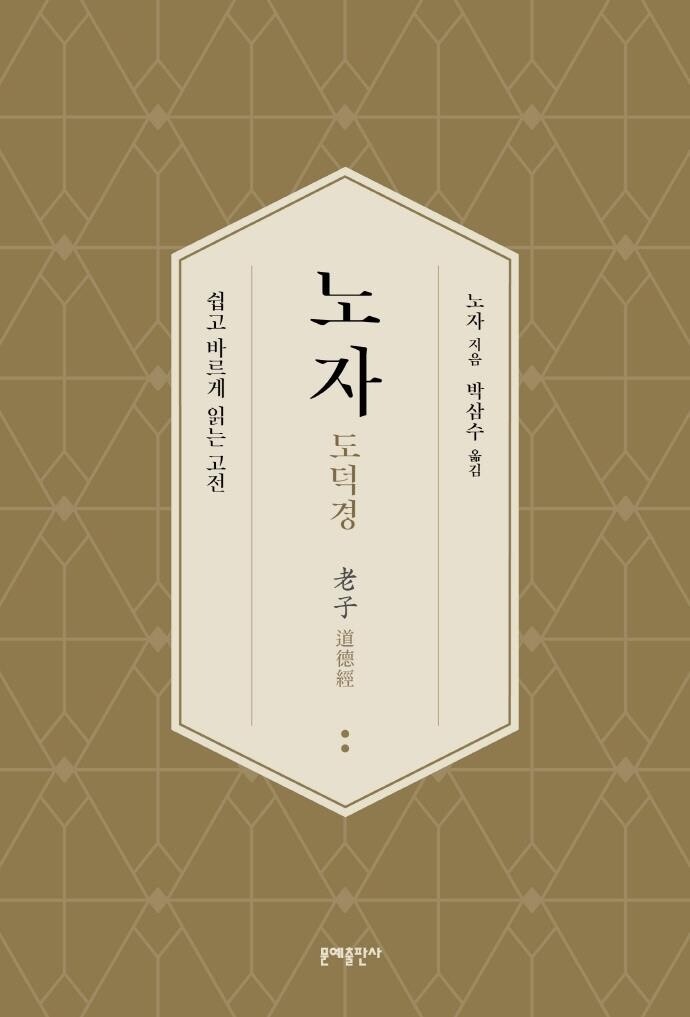 [신간] 노자 도덕경·나의 스승, 나의 인생