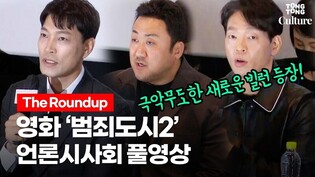 [풀영상] 영화 '범죄도시2' 언론시사회ㅣ마동석(Don Lee)·최귀화·박지환 @ 'The Roundup' Press Conference