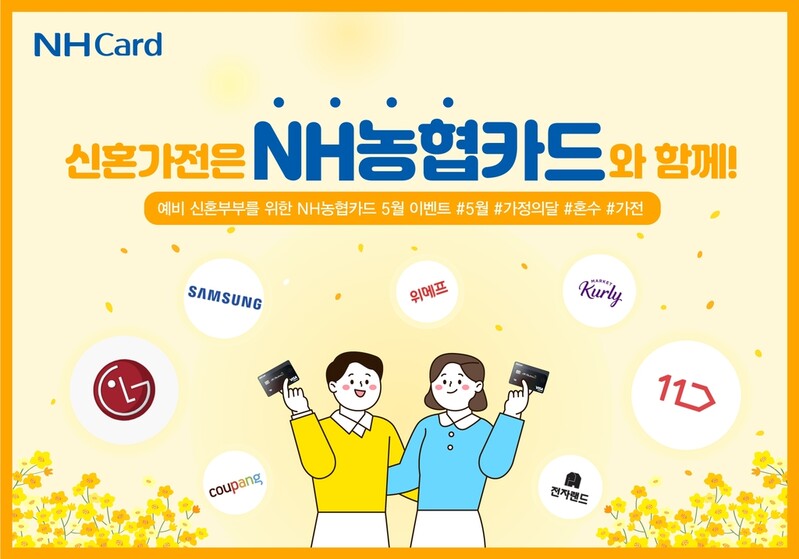 [게시판] NH농협카드, 예비 신혼부부 가전 할인 이벤트