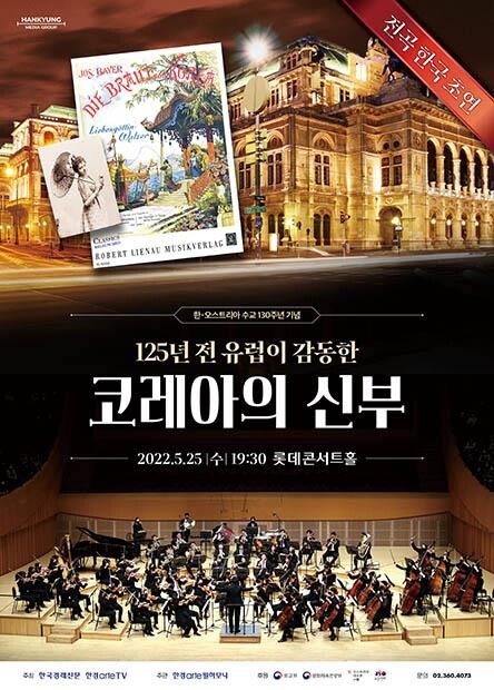 오스트리아 발레극 '코레아의 신부' 국내서 첫 전곡연주회