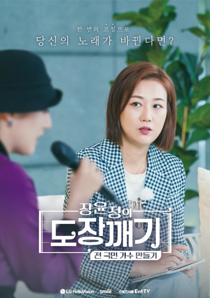 [방송소식] LG헬로비전 '장윤정의 도장깨기2' 26일 첫 방송