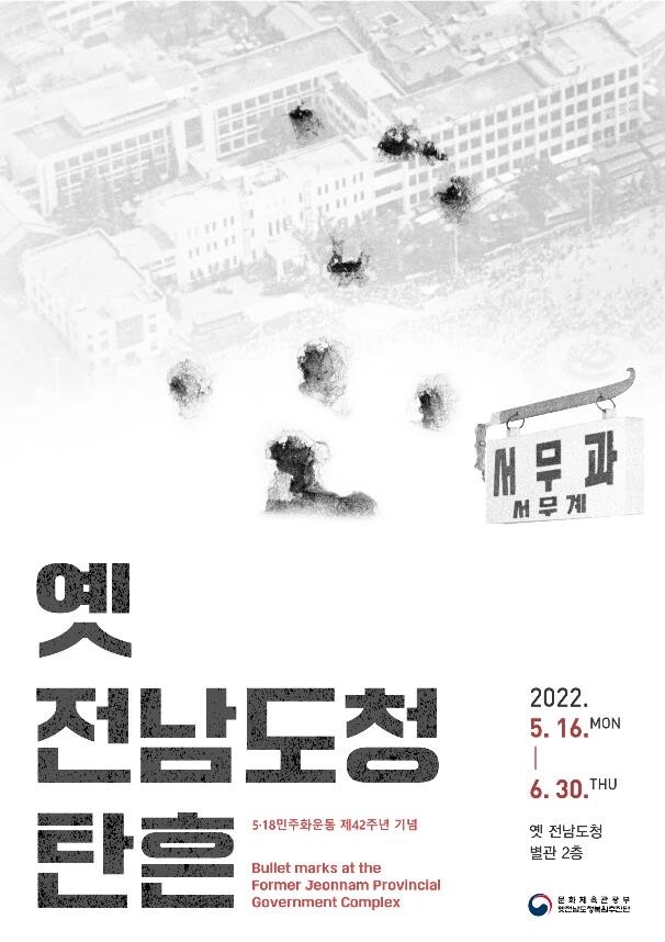 옛전남도청서 5·18 42주년 특별전…탄흔·탄두 자료 공개