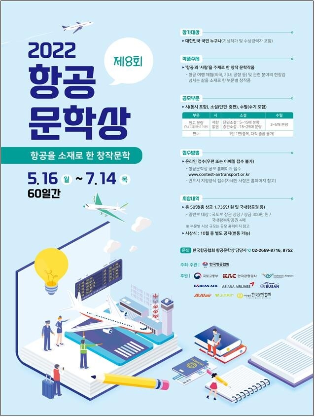 '항공'과 '사람' 주제로 제8회 항공문학상 공모