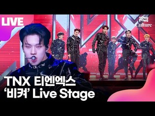 [LIVE] TNX' Showcase Stage (Choi Tae-hun, Woo Kyung-jun, Jang Hyun-soo, Cheon Jun-hyeok, Eun Hwi, Oh Sung-jun)