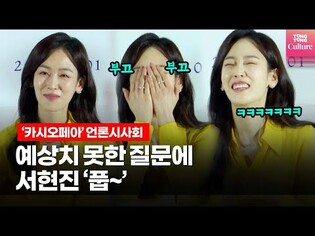 서현진 '빵' 터트린 기자의 질문은? @ 영화 '카시오페아' 언론시사회