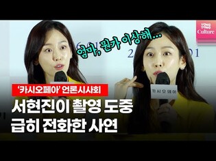 서현진 Seo Hyunjin "난 내 자식만, 안성기 선배님은 나만..." @영화 '카시오페아' 언론시사회