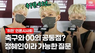 정혜인 "제가 축구를 1년동안 했는데..." @ 영화 '히든' 언론시사회 (공형진)