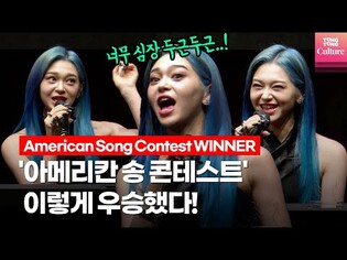 알렉사가 직접 밝힌 '아메리칸 송 콘테스트' 파이널 무대 우승 비책ㅣWinner of American Song Contest