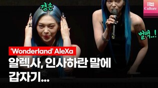 'Winner of American Song Contest' AleXa's press conference