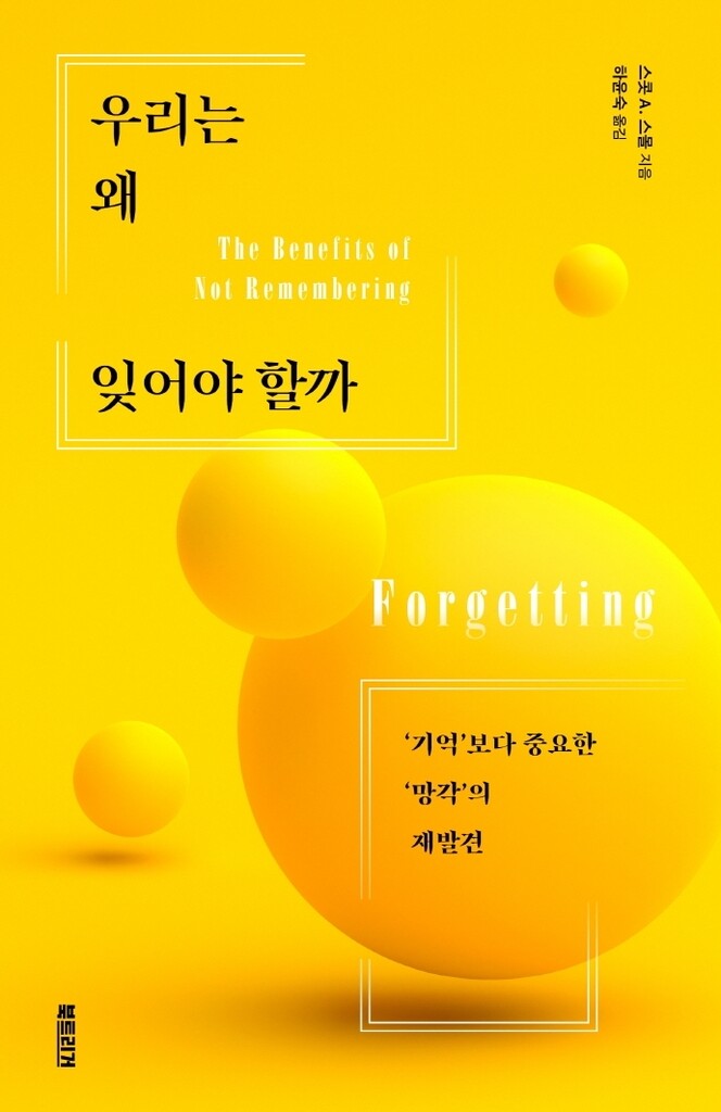 [신간] 우리는 왜 잊어야 할까