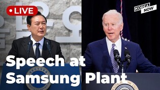 [LIVE] Yoon and Biden deliver speech at Samsung's chip complex
