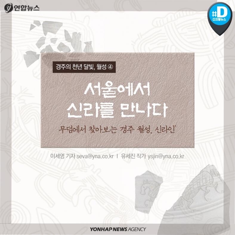 [카드뉴스] 서울에서 신라를 만나다