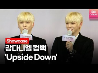 '첫 정규로 컴백' 강다니엘 KANGDANIEL 'Upside Down'(업사이드 다운) 기자간담회 Press Conference