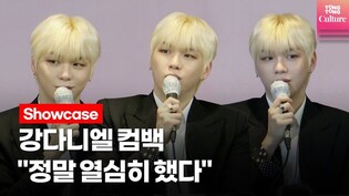 KANGDANIEL's 'Upside Down' Press Conference