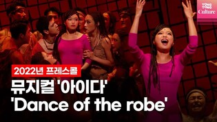 뮤지컬 2022 '아이다'(AIDA) 프레스콜 중 'Dance of the robe' (김수하·유승엽·지새롬)