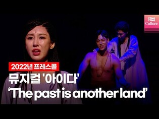 뮤지컬 2022 '아이다'(AIDA) 프레스콜 중 'The past is another land' (윤공주·최재림·앙상블)