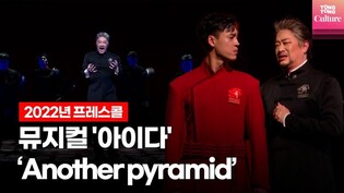 뮤지컬 2022 '아이다'(AIDA) 프레스콜 중 'Another pyramid' (박성환·최재림·앙상블)