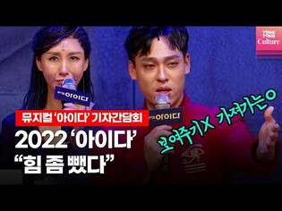 2022년 아이다(AIDA), 이전 시즌과 다른 점 @ 뮤지컬 '아이다' 기자간담회 (최재림, 윤공주, 아이비, 민경아 외)