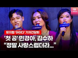 '첫공' 민경아, 김수하에 대한 선배들의 평가는? @ 뮤지컬 '아이다'(AIDA) 2022년 기자간담회 (윤공주,최재림,아이비,전나영,김우형 외)