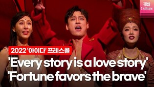 뮤지컬 2022 '아이다'(AIDA) 프레스콜 중 'Every story is a love story', 'Fortune favors the brave' (민경아·윤공주·최재림)
