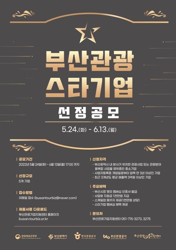 부산관광공사, 부산 관광 이끌 스타기업 공모