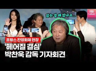 [칸영화제 기자회견] 박찬욱 "'헤어질 결심'에 극단적 폭력과 섹스 장면 없는 이유는" (탕웨이, Decision To Leave)