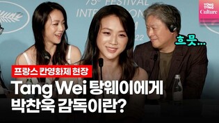 [칸영화제 기자회견]  '헤어질 결심' 탕웨이 Tang Wei 에게 박찬욱 감독이란?  (Decision To Leave, 박찬욱, 박해일)