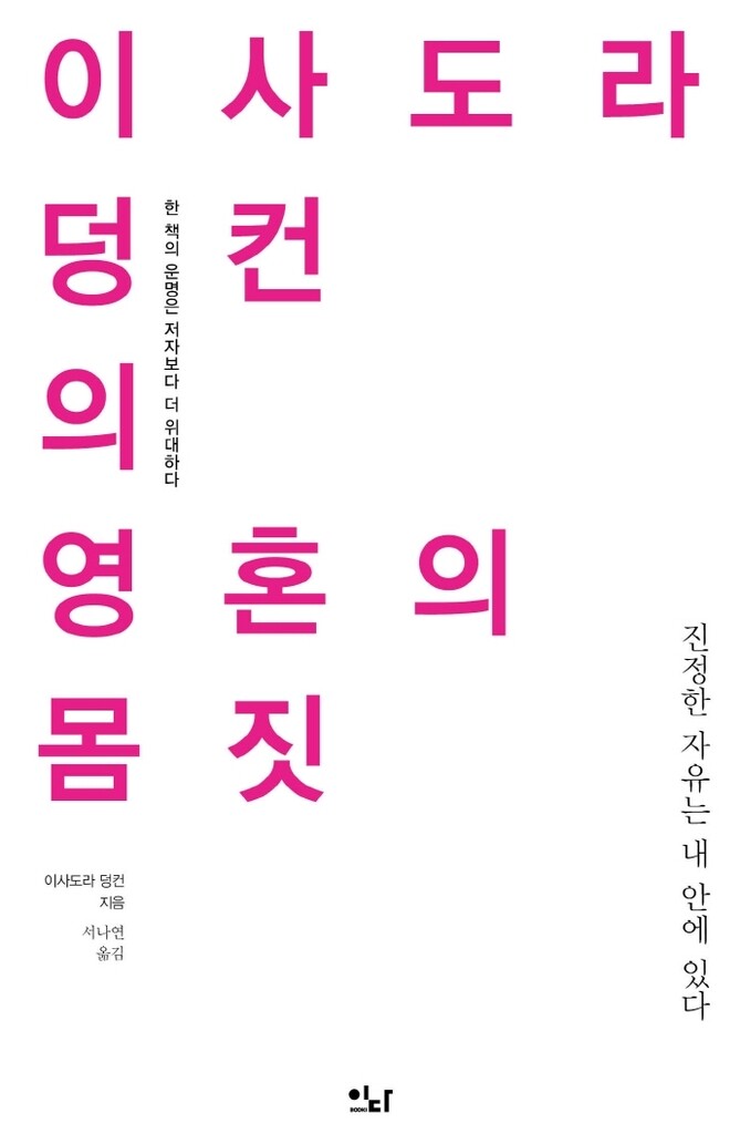 [신간] 이사도라 덩컨의 영혼의 몸짓·전길남, 연결의 탄생