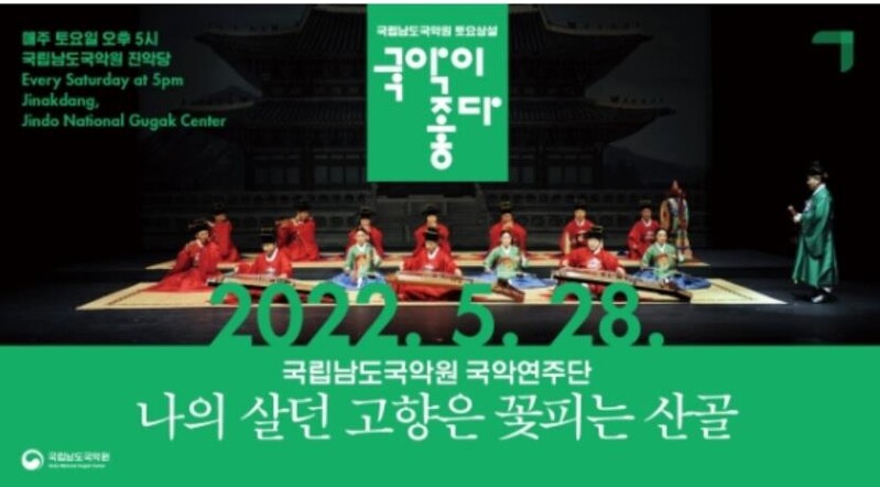 남도국악원, 28일 '나의 살던 고향은 꽃피는 산골' 공연