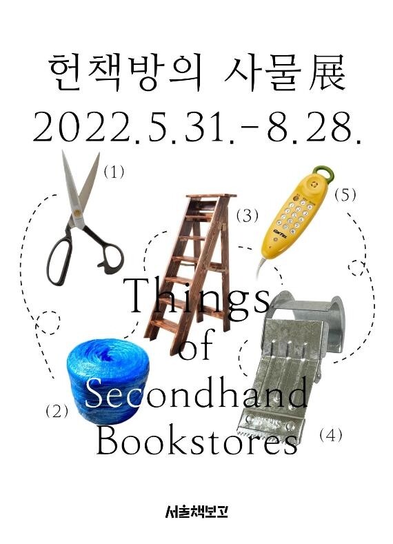 카세트 테이프·지하철 회수권…헌책방에서 만나는 옛 사물들