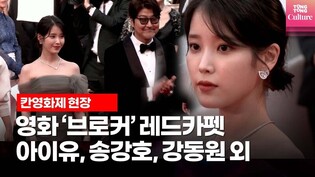[칸영화제 레드카펫] 영화 '브로커' 송강호, 강동원, 이지은(아이유 IU), 이주영, 고레에다 히로카즈 감독ㅣ 'BROKER' RED CARPET