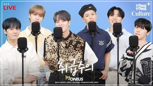 [LIVE] ONEUS - 취급주의(Fragile)ㅣ아.. 달다...???? 달달함 한도 초과???????????? '고막남친' 원어스의 스페셜 라이브????