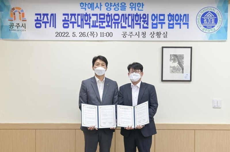 공주시-공주대 문화유산대학원 '학예사 양성' 업무협약