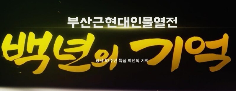 부산MBC 창사특집 '백년의 기억'…지역 근현대 인물 조명