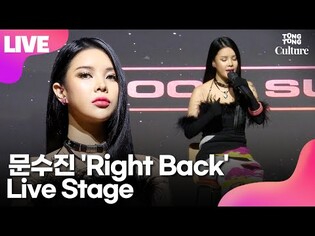 [LIVE] '슈퍼밴드2' 문수진 (Moon Sujin) 'Right Back' (라잇백) Showcase Stage 쇼케이스 무대 (Lucky Charms!, 럭키 참스)